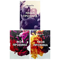 Моя провина. Твоя провина. Наша провина (комплект із 3-х книг) - Мерседес Рон (Українська мова, М'яка