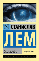 Книга: "Соляріс". Станіслав Лем