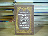 Домашнее приготовление вин, настоек, наливок, ликеров, пива и других напитков.