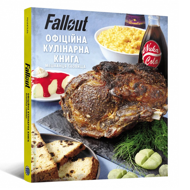 Книга Fallout. Офіційна кулінарна книга | Fallout