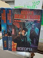 Валентинов Андрей. Око Силы: Роман-эпопея. Вызов. Когорта. 2 книги.