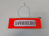 Табличка пластиковая размер 10х29 "Открыто/Закрыто на украинском
