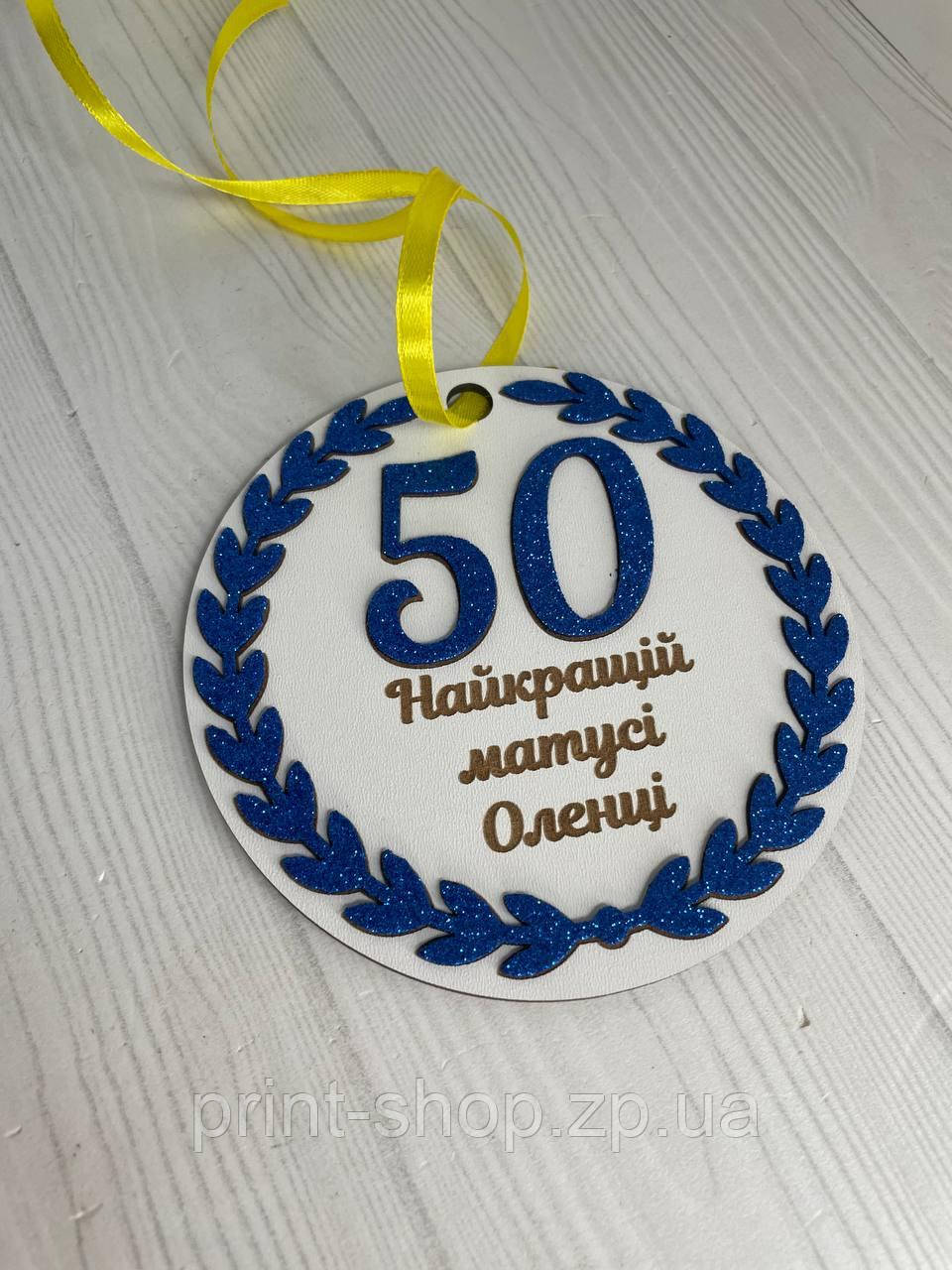 Медаль на ювілей 50 років. 12 см