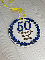 Медаль на юбилей 50 лет. 12 см