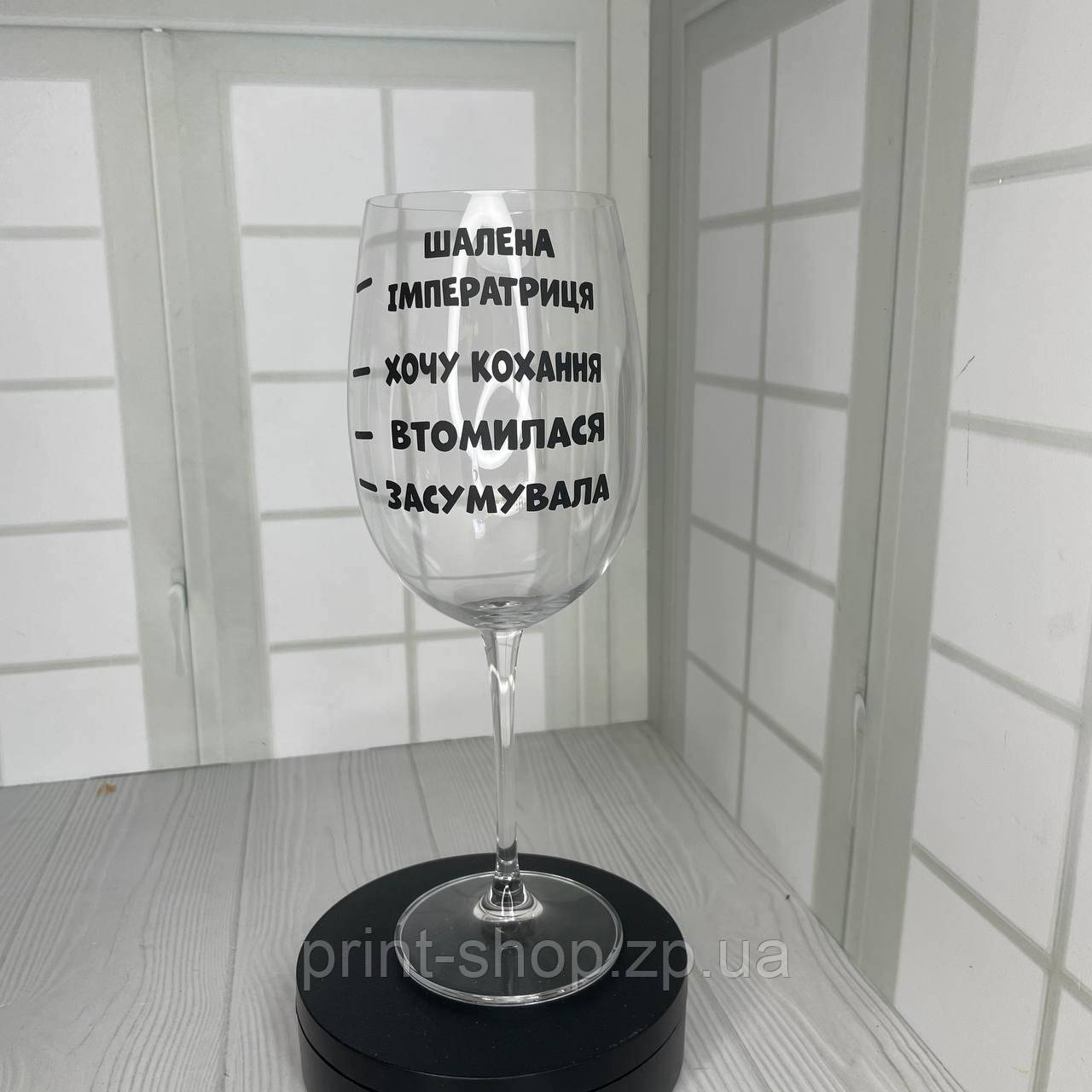 Іменний келих для вина "(ім'я) Шалена імператриця" 640 мл Crystalite Bohemia