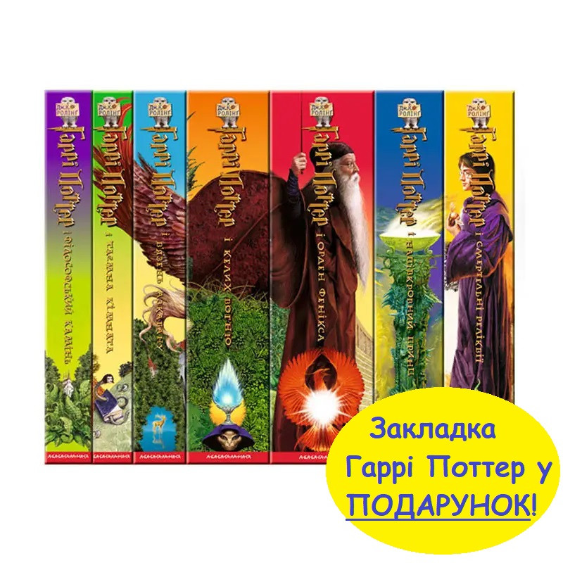 Ролінг - Гаррі Поттер Комплект з 7 книжок українською