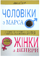 Книга: "Чоловіки з Марса, Жінки з Венери". Джон Грей (українська мова)