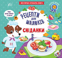 Книга Рецепти для малюків. Сніданки