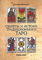 Книга "Секреты и истоки традиционного Таро: Марсельское Таро и другие старинные колоды" - Мэттьюз К.