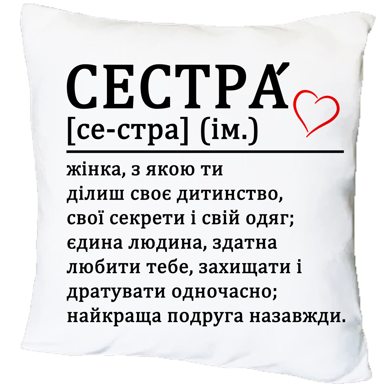 Подушка з принтом “Сестра це жінка,з якою ти ділиш своє дитинство”(17175)