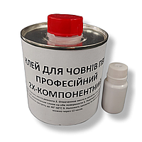Клей для човнів ПВХ 500 мл. 2Х-компонентний поліуретановий термостійкий.