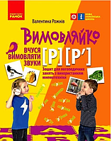 Логопед і розвиток мовлення Зошит з логопедичних занять з використанням мнемотехніки Вимовляйко Вчуся вимовляти звуки [р] Ранок