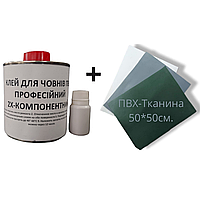 Клей до Лодок Човнів ПВХ 2Х-Компонентний 250 мл + ПВХ тканина 50*50 см.