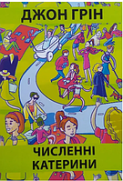 Книга: "Численні Катерини". Джон Грін.(українська мова)