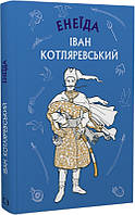 Книга Енеїда. Автор - Іван Котляревський