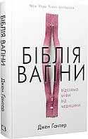 Книга «Біблія вагіни. Відсіймо міфи від медицини». Автор - Дженнифер Гюнтер