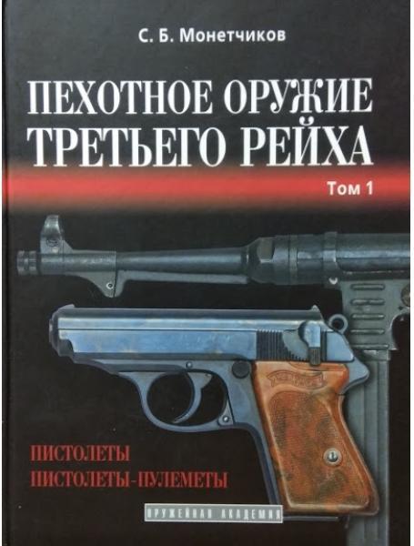 Пишна зброя третього рейху. В 3-х томах. Монетчиків С.