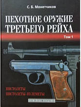 Пишна зброя третього рейху. В 3-х томах. Монетчиків С.