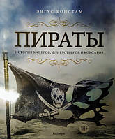 Пираты. История каперов, флибустьеров и корсаров. Констам Э.