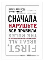 Книга "Сначала нарушьте все правила! Что лучшие в мире менеджеры делают по-другому?" - Маркус Бакингем