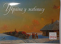 Настенный перекидной календарь на 2024 год "Україна у живопису" Старий стиль