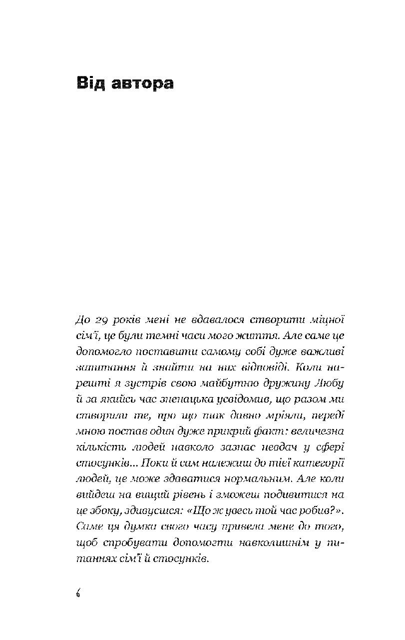 Книга Чоловічий погляд на стосунки. Автор - Олексій Скуріхін - фото 3 - id-p1699404512