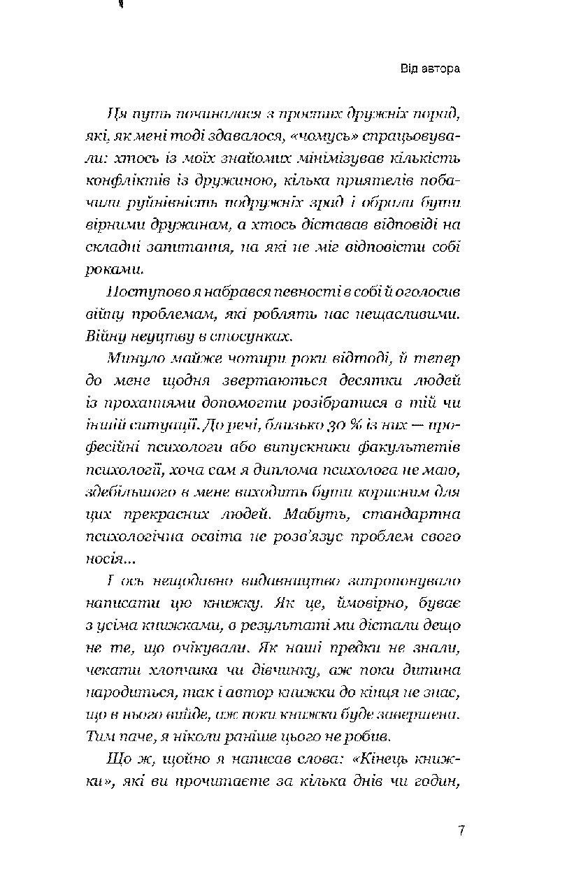 Книга Чоловічий погляд на стосунки. Автор - Олексій Скуріхін - фото 4 - id-p1699404512