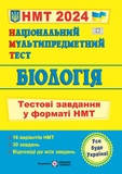 НМТ 2024 БІОЛОГІЯ ТЕСТОВІ ЗАВДАННЯ У ФОРМАТІ НМТ : БАРНА І. ПІДРУЧНИКИ І ПОСІБНИКИ. КУПІТІ