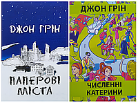 Комплект книг: "Паперові міста", "Численні Катерини". Джон Грін (українська мова)