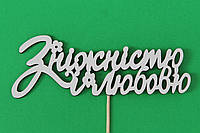 Топпер " З НІЖНІСТЮ І ЛЮБОВ'Ю " 16х6см | топпер в торт топпер для букетов