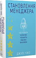 Книга Становлення менеджера. Автор - Джулі Чжо