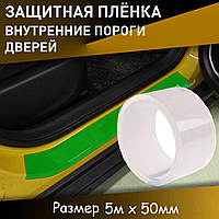 Прозрачная защитная пленка нано бронепленка 5м х 50мм на пороги