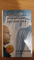 Полное очищение организма Малахов Г.П. книга б/у