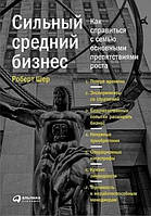 Книга "Сильный средний бизнес. Как справиться с семью основными препятствиями роста" - Шер Р.