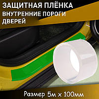 Защитная пленка прозрачная нано бронепленка 5м х 100мм на пороги