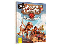 Банда піратів : Таємничий острів (у)(150) (Ч797014У)