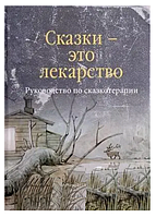 Книга "Сказки это лекарство: Руководство по сказкотерапии" - Т. Д. Зинкевич-Евстигнеева