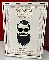Коробка подарочная деревянная "Заначка справжнього чоловіка" Украина