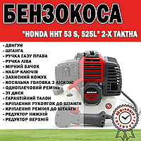Бензокоса HONDA HHT 53 S, 525L 2-х тактная | Мотокоса для газона 3.8 кВт / 4,7 л. с.