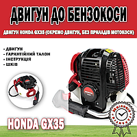 Двигатель Honda GX35 (Отдельно двигатель, без приборов мотокосы) | Запчасти для триммера 3.5 кВт / 4,7 л. с.