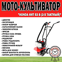 Мото-культиватор HONDA HHT 53 S (2-х тактный) (4.2 кВт / 5.7 л.с. 52 см3.) ГАРАНТИЯ 36 месяцев