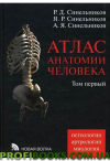 Атлас анатомии человека. В 4 томах. Том 1. Учение о костях, соединении костей и мышцах