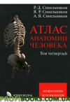 Атлас анатомії людини. У 4 томах. Том 4. Віріння про нервову систему й органи чуття