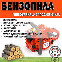 Бензопила Husqvarna 142 під ORIGINAL | Професійна бензинова пила 1.9 кВт/2.6 л.