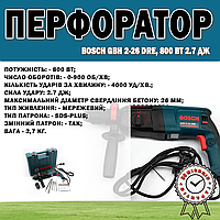 Перфоратор Bosch GBH 2-26 DRE, 800 Вт 2.7 Дж | Ударная дрель 26 мм 0-900 об/мин