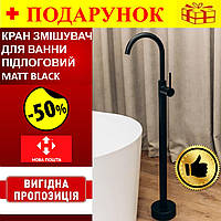Змішувач кран для ванни універсальний підлоговий окремостоячий, змішувачі Brone Uno MATT BLACK
