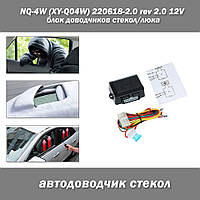 NQ-4W (XY-Q04W) 220618-2.0 rev 2.0 12V блок доводчиков стекол/люка автомобиля