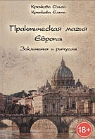 Книга "Практическая магия Европы. Заклинания и ритуалы" - Ольга Крючкова, Елена Крючкова