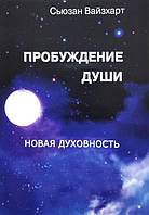 Книга "Пробуждение души. Новая духовность" - Вайсхарт С.