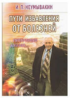 Книга "Шляхи рятування від хвороб: гіпертонія, діабет..." - Іван Неумивакін